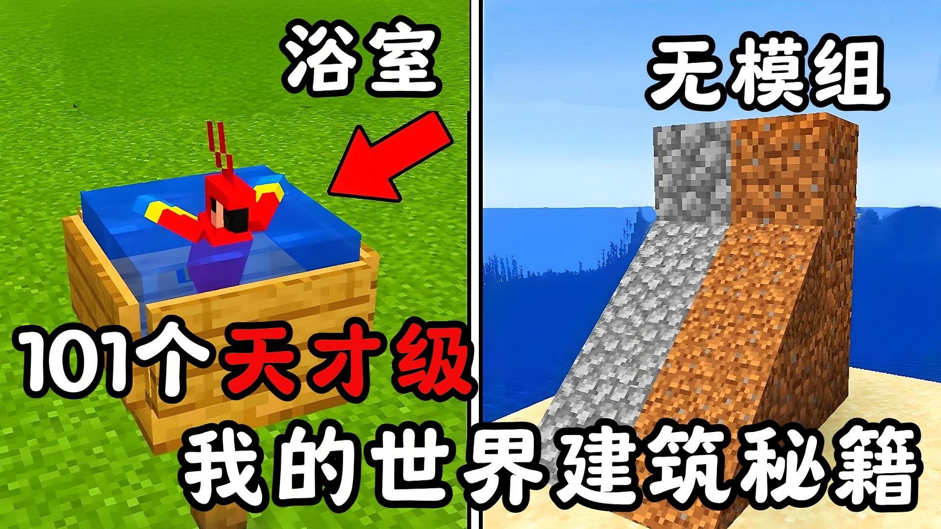 【我的世界】101个天才级minecraft建筑秘籍!