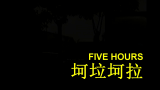 [图]全明星-坷垃坷垃-Five Hours