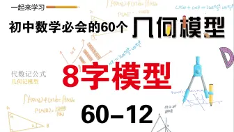 初中数学必会的60个几何模型之12 “8字”模型