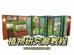 Download Video: 心动小镇｜植物研究廊教程