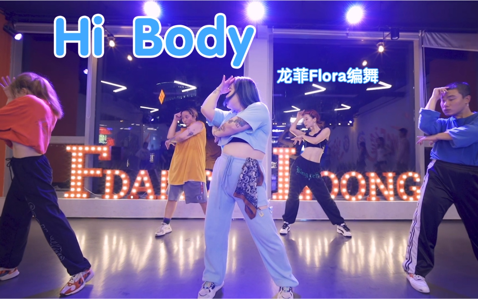 [图]【FDANCE】【拒绝身材焦虑！每个人都是最特别的！】龙菲Flora老师编舞《Hi Body》