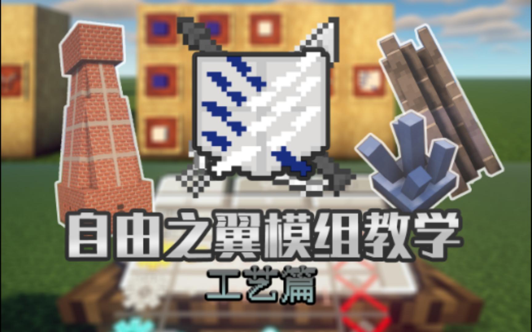 [图]【MC×进击的巨人】[自由之翼Wings Of Freedom] 模组教学——工艺篇 [我的世界Minecraft Java] - 1.16.5