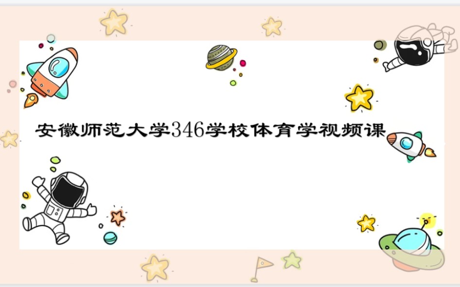 [图]2023安徽师范大学346体育综合体育考研《学校体育学》课程