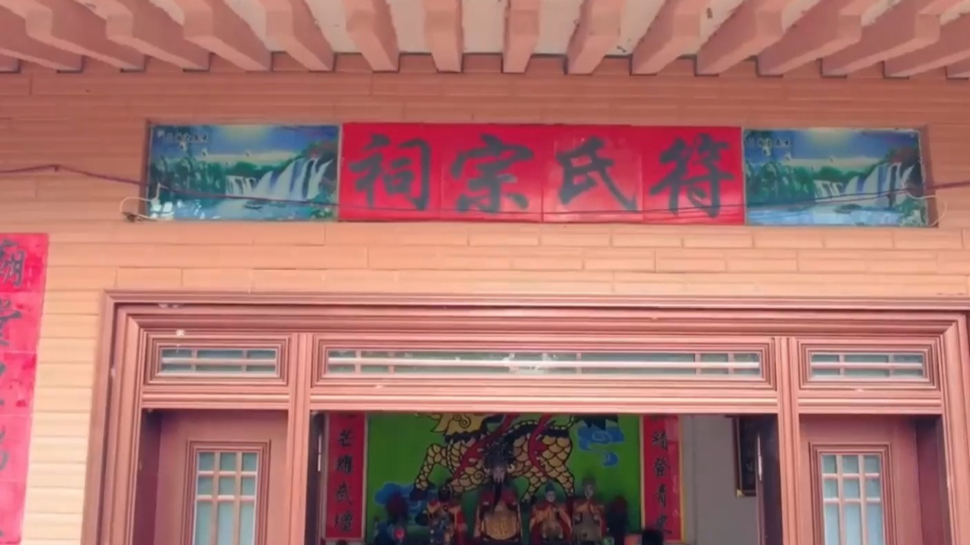 海南儋州市排浦镇罗成村符氏宗祠