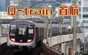 Download Video: 港铁国产列车Q-Train首航！｜8:58分从彩虹站出发　铁路迷争搭头班列车！