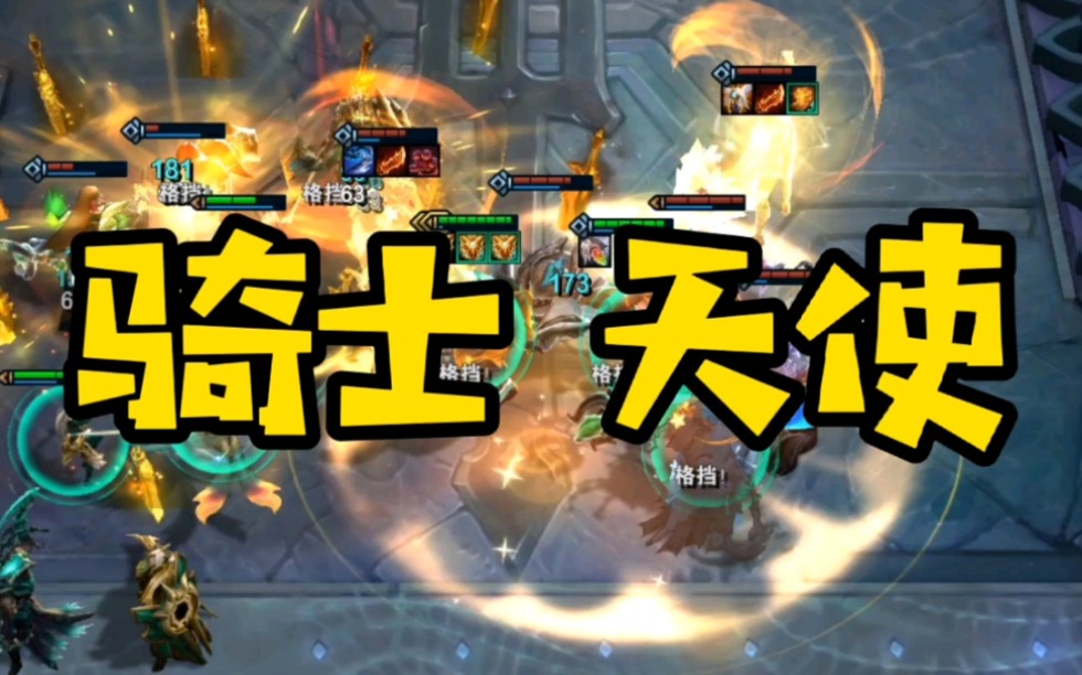 t7-云顶之弈s5-骑士天使-20210515