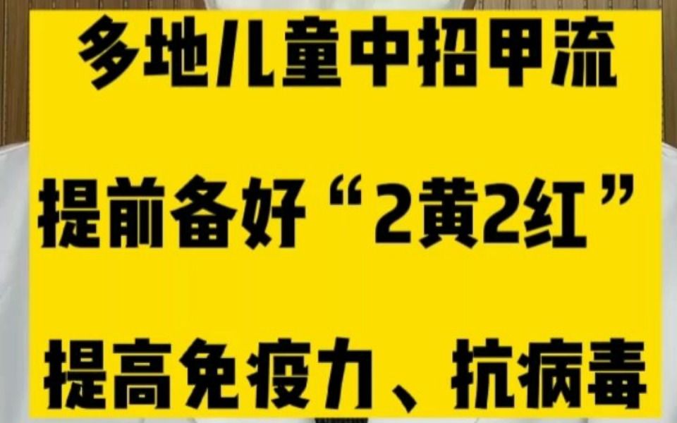 多地儿童中招甲流,提前备好“2黄2红”,提高免疫力、抗病毒哔哩哔哩bilibili