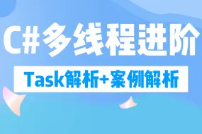 下载视频: 【多线程进阶】C#中最佳实现Task解读（异常处理+线程取消+中间变量+线程安全+.NET+C#）B0963