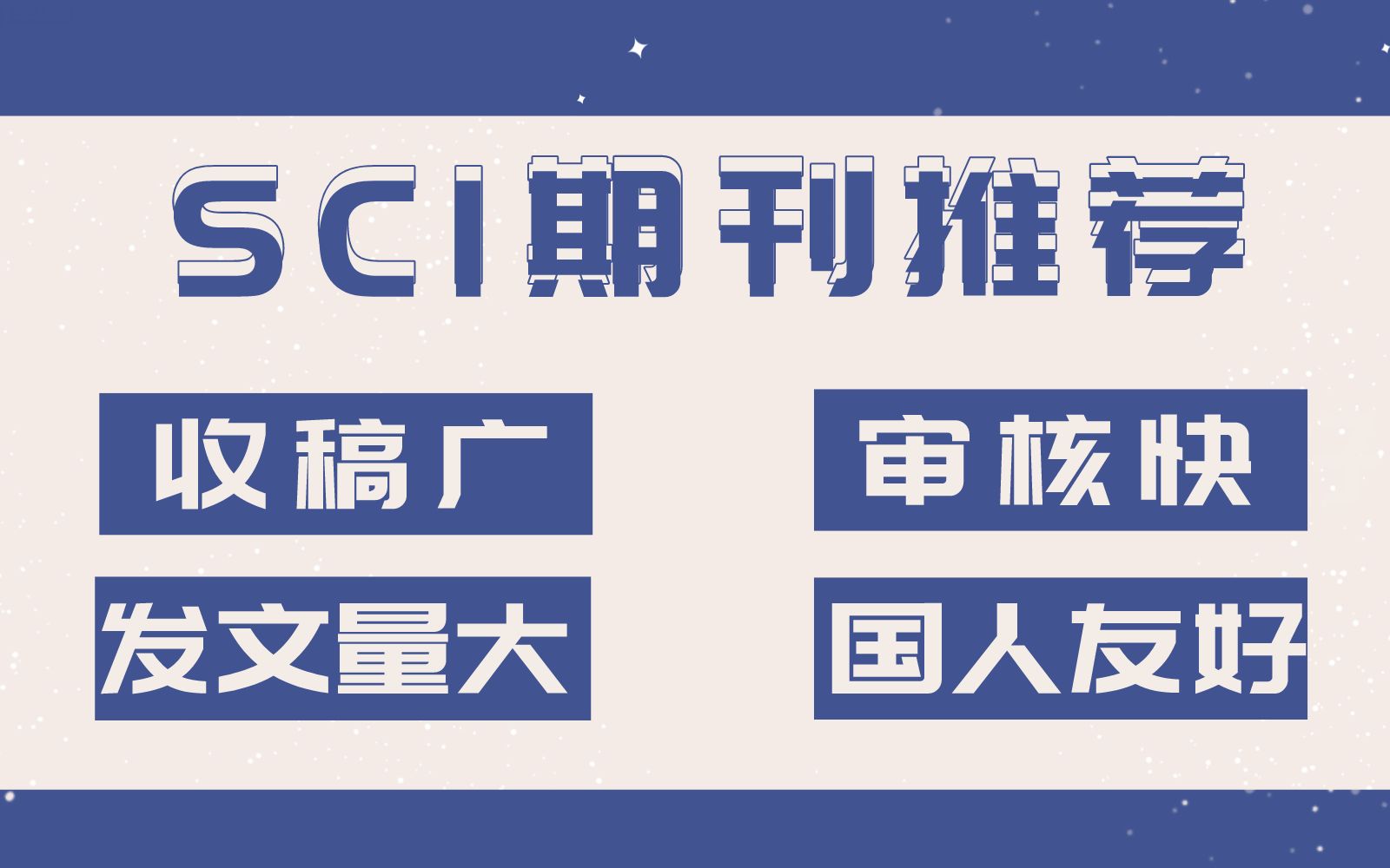 收稿广,发文量大,审稿贼快,国人友好快来pink我吧!/SCI发表指南哔哩哔哩bilibili