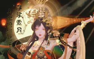 Download Video: 神｜世人奉我为太清   寿与天齐倾