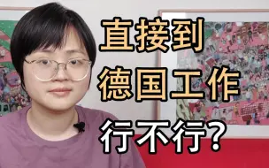 Video herunterladen: 直接到德国工作行不行?