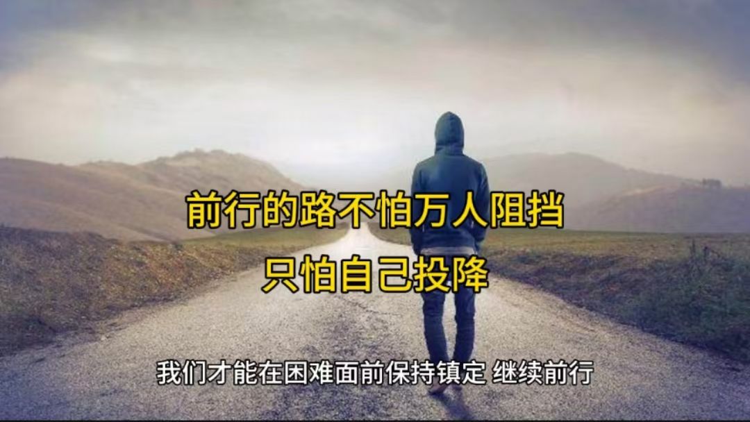 前行的路不怕万人阻挡,只怕自己投降