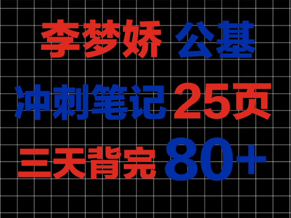 [图]【李梦娇最新公基重点笔记】才25页！简直就是考前宝典！学姐自用分享！拿走不谢