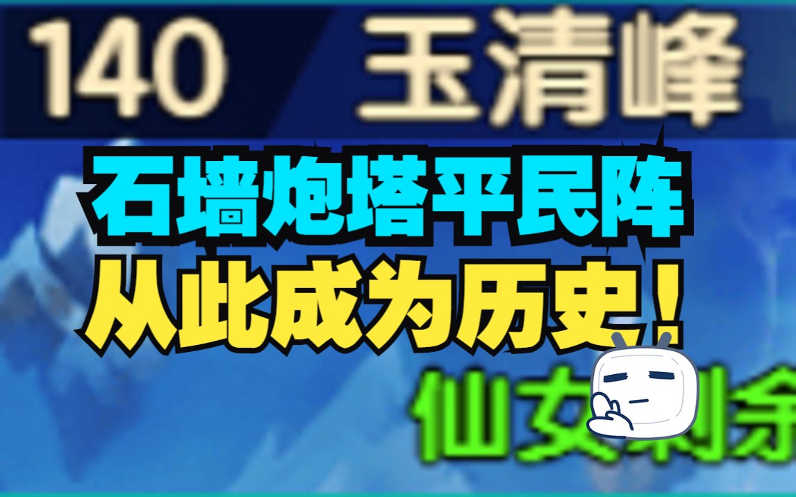 【造梦无双】玉清峰开荒+无神光塔100%阵眼网络游戏热门视频