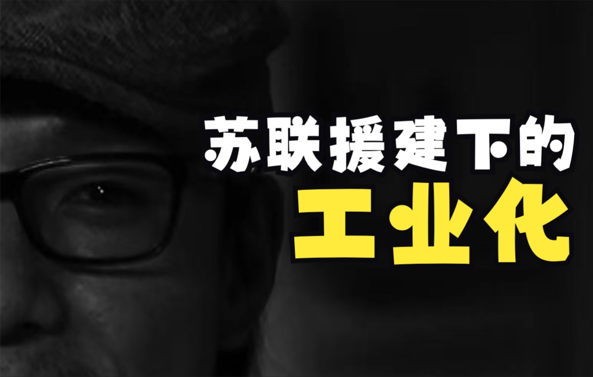 [图]设计党课-2-2从产业视角看中国设计-苏联援建下的工业化（1953-1958）