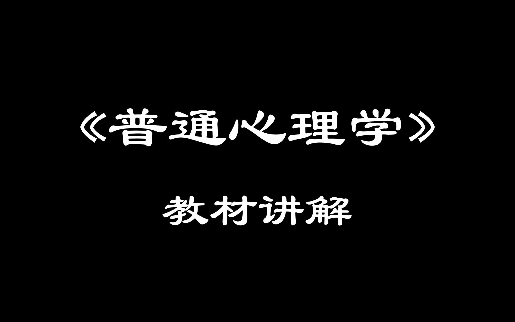 [图]普通心理学 第一章第3节 心理学的主要流派