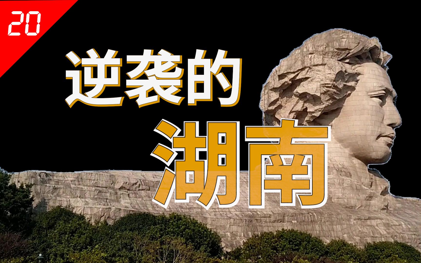 [图]一个湖南省，半部近代史，从南蛮之地到经济强省，湖南只用了150多年【中国省份20】