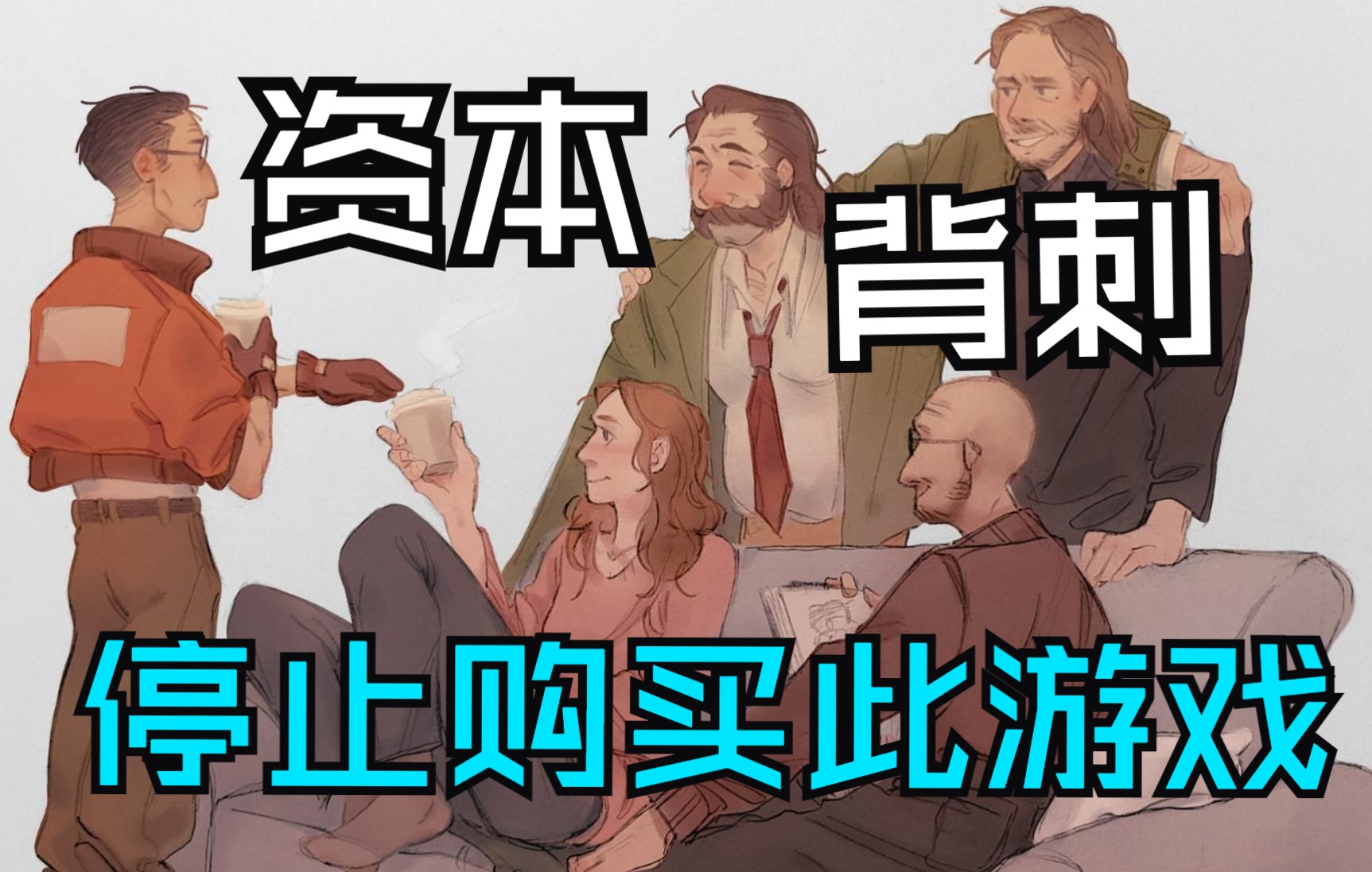 [图]【再见哈里】《极乐迪斯科》创始团队被踢出他亲手创立的公司