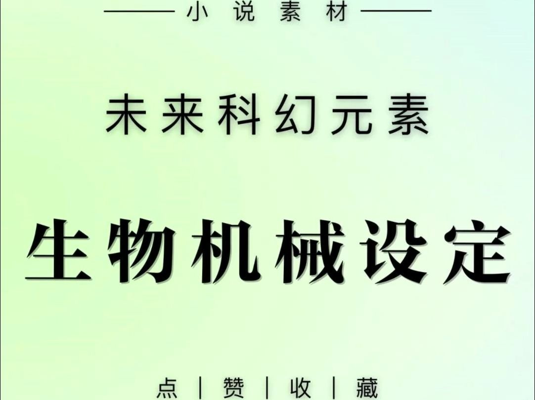 可以写入小说里的15种生物机械设定哔哩哔哩bilibili