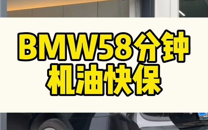 BMW福州新盈宝58分钟快保服务!更少等待,更多驾趣哔哩哔哩bilibili