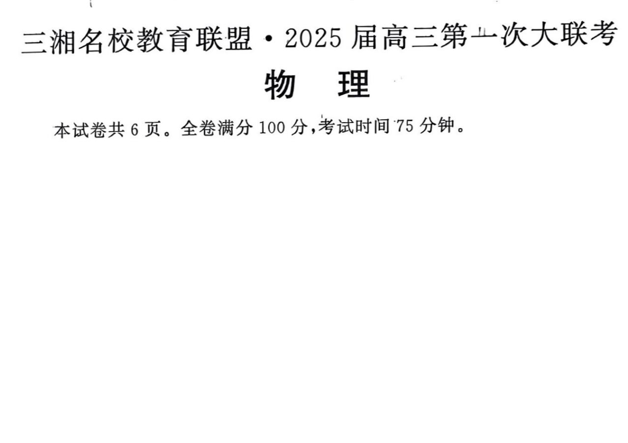 三湘名校教育联盟2025届高三第一次大联考(单选题)哔哩哔哩bilibili