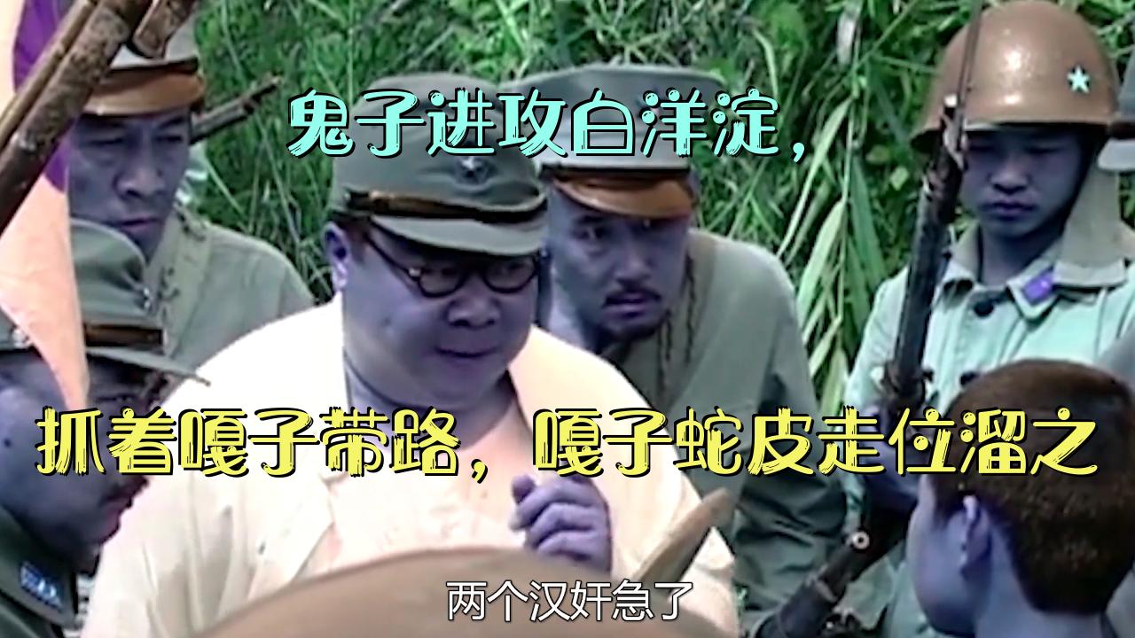 [图]小兵张嘎：鬼子进攻白洋淀，抓着嘎子带路，嘎子蛇皮走位溜之大吉