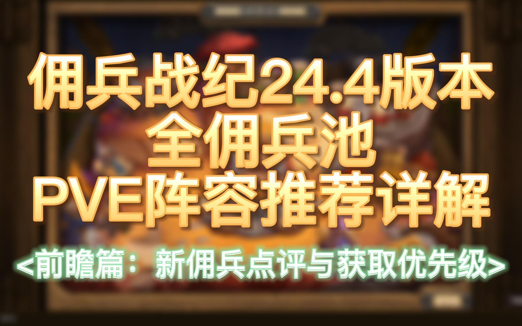 【佣兵战纪】24.4版本全佣兵池PVE阵容推荐详解(前瞻篇:新佣兵点评与获取优先级)哔哩哔哩bilibili炉石传说