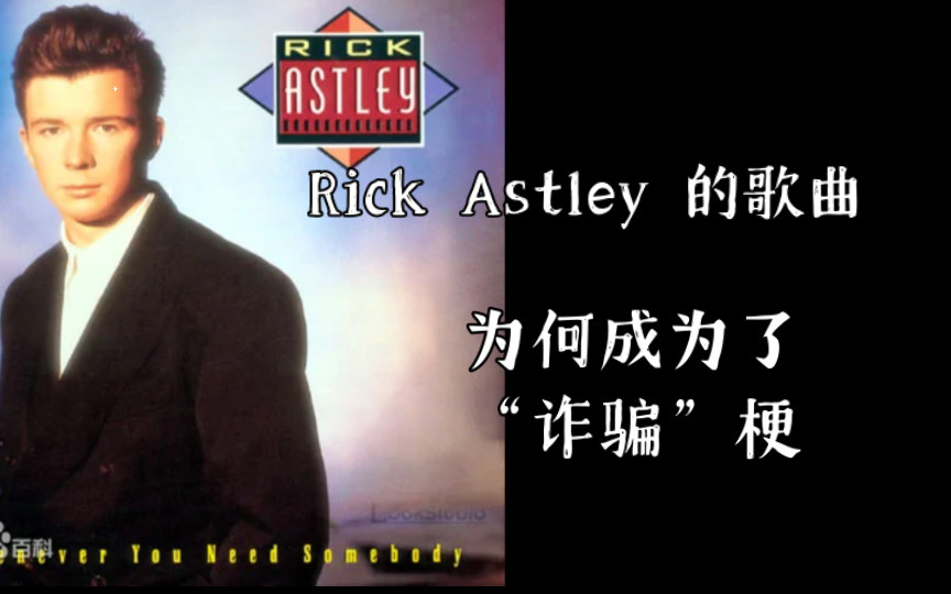 [图]Rick Astley 的歌曲,为何成为了“诈骗”梗