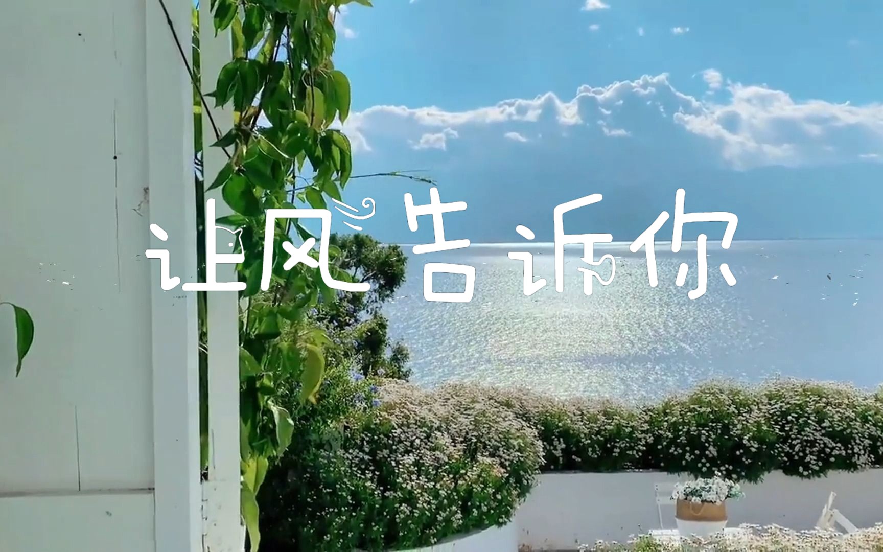 《让风告诉你》-试下一个人来扮演大家会不会很好玩嘿嘿嘿(笑)