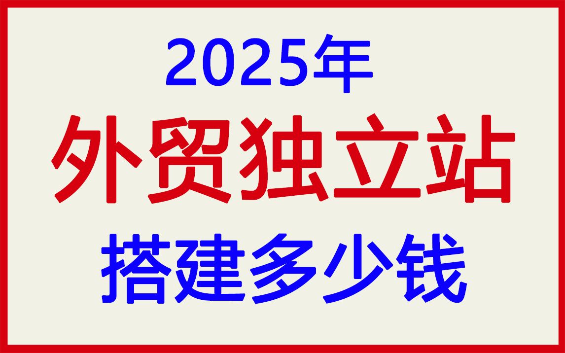 2025年 外贸独立站搭建多少钱哔哩哔哩bilibili