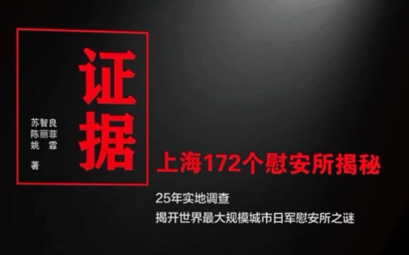 [图]（读书铭记历史）《证据：上海172个慰安所揭秘》新华日报刊文