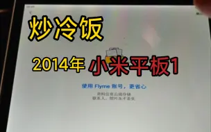 Download Video: 2014年的小米平板刷入Flyme