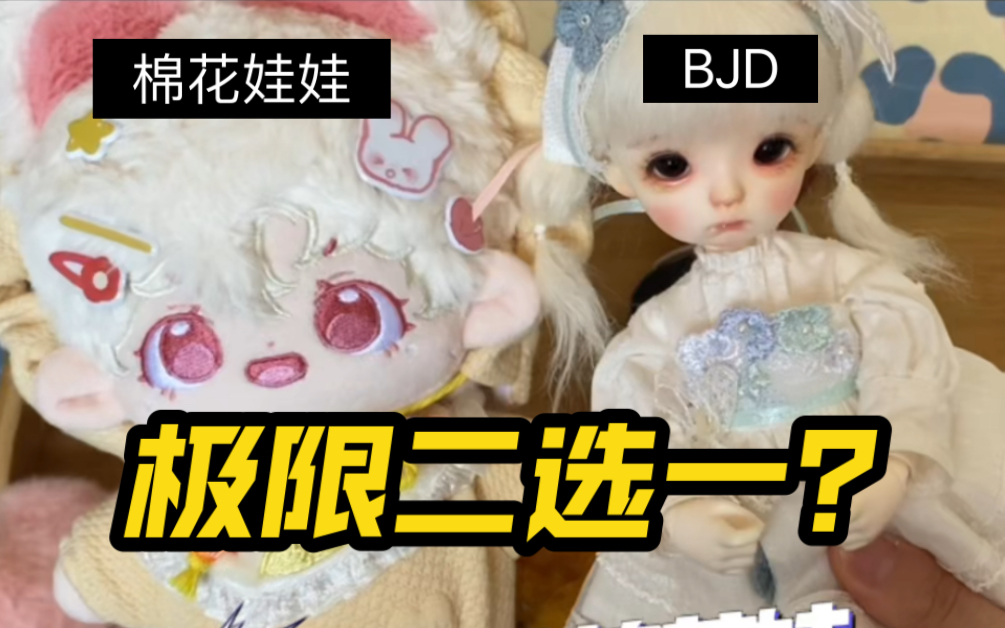 是入棉花娃娃还是bjd?差别太大了吧!哔哩哔哩bilibili