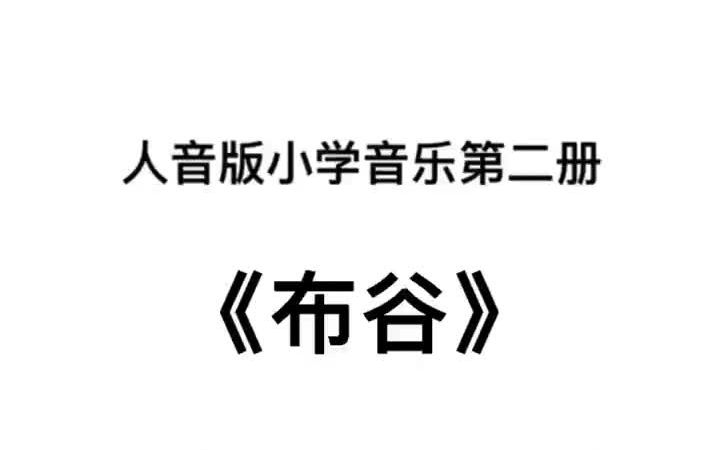 人音版小学音乐一年级下册《布谷》儿歌伴奏哔哩哔哩bilibili