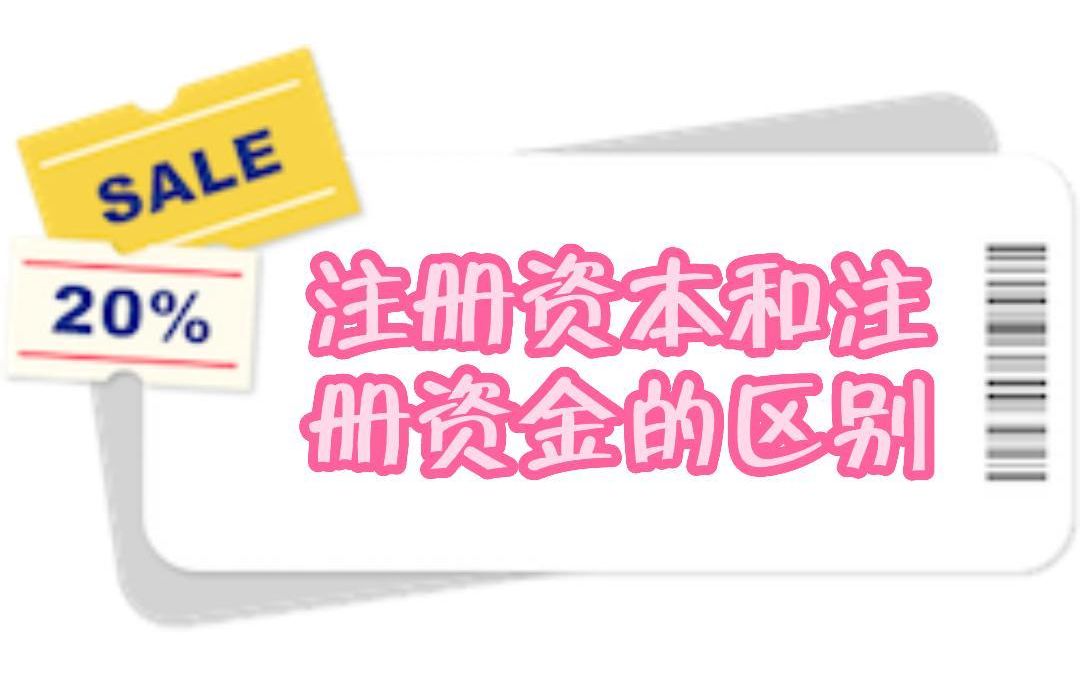 注册资本和注册资金的区别?哔哩哔哩bilibili