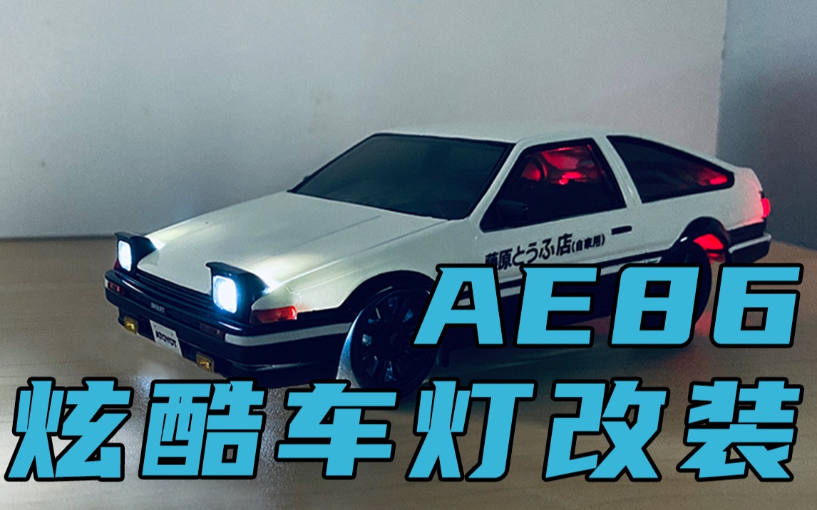 kyosho京商ae86炫酷车灯改装_哔哩哔哩 (゜-゜)つロ 干杯~-bilibili