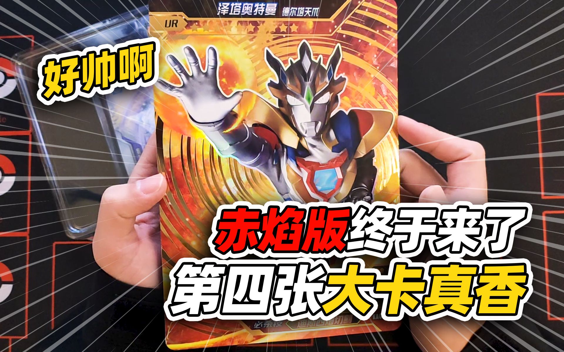 【卡游奥特曼】赤焰版的快递终于来了!第四张大卡也太帅了吧!