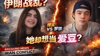 自己的国家在打仗，她却想出道？！【国际尬聊】