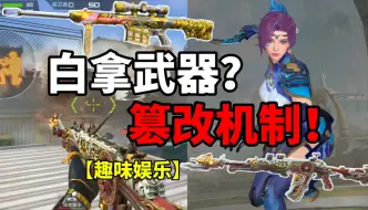 Download Video: 【CF手游】白拿武器？可以更改机制！