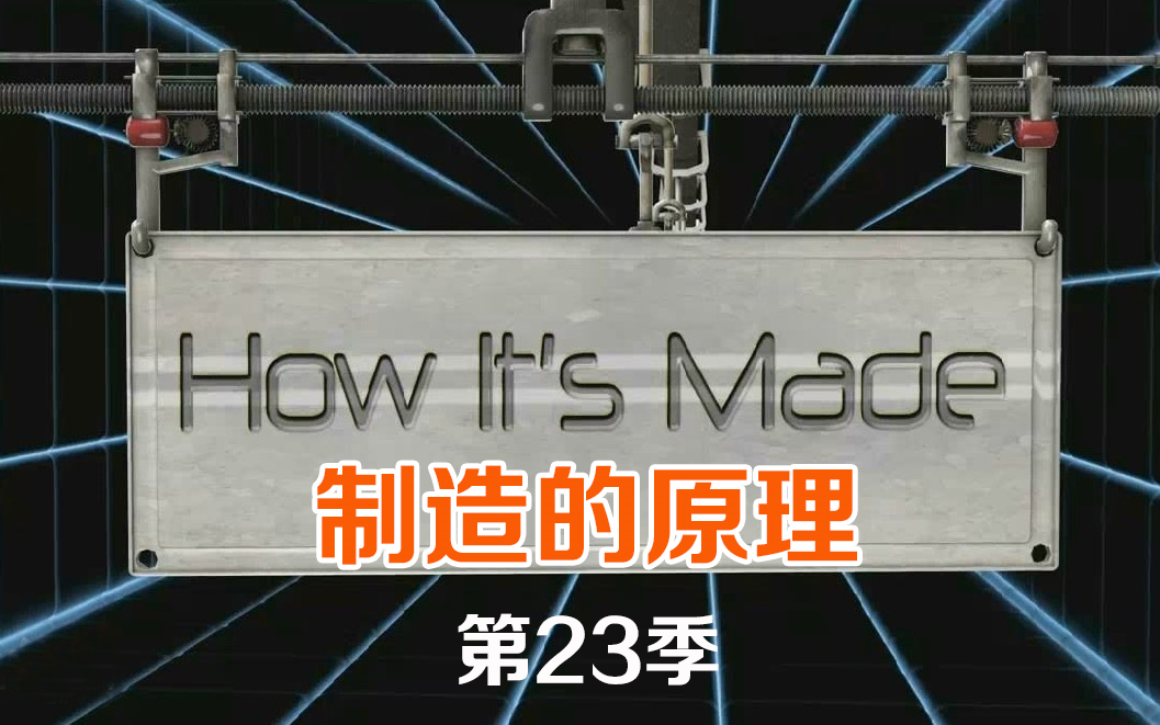 [图]制造的原理 第23季 全集 造物小百科.How.Its.Made.S23