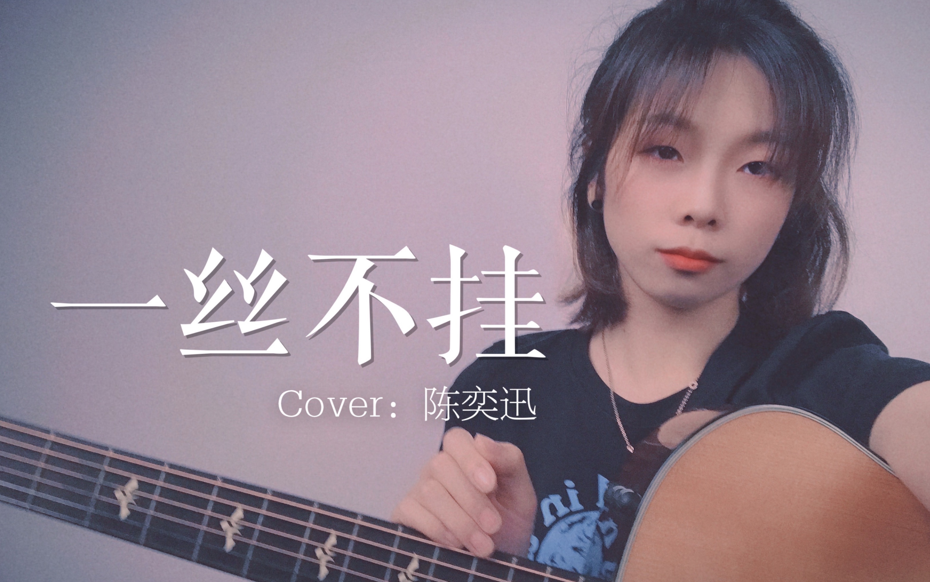 [图]女声粤语《一丝不挂》cover.陈奕迅