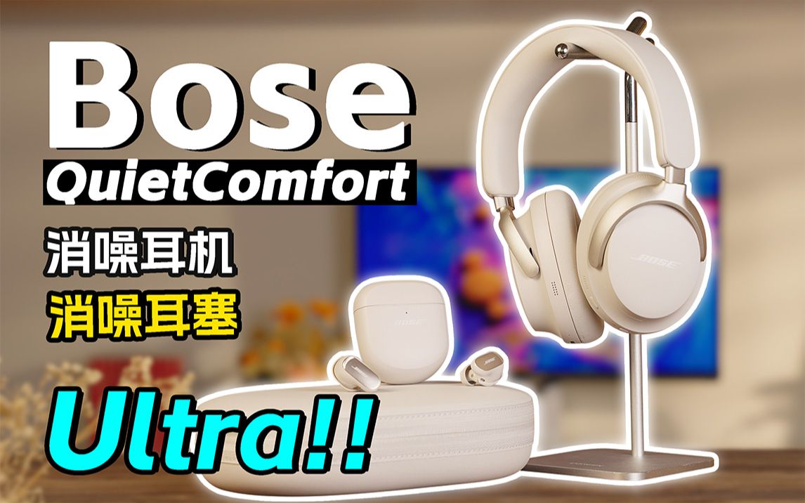如何 评价 9 月 21 日发布的全新 Bose QC Ultra 知乎