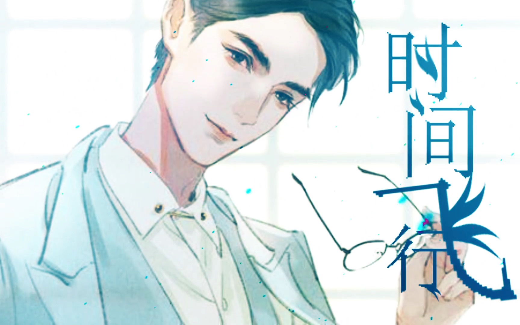 【徐远书】时间飞行——《镇魂》主题曲男生solo翻唱