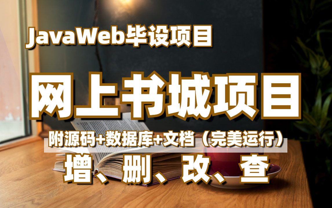 java web网上书城毕业项目详细教程(附源码资料)可完美运行,增、删、改、查轻松搞定毕设作业哔哩哔哩bilibili