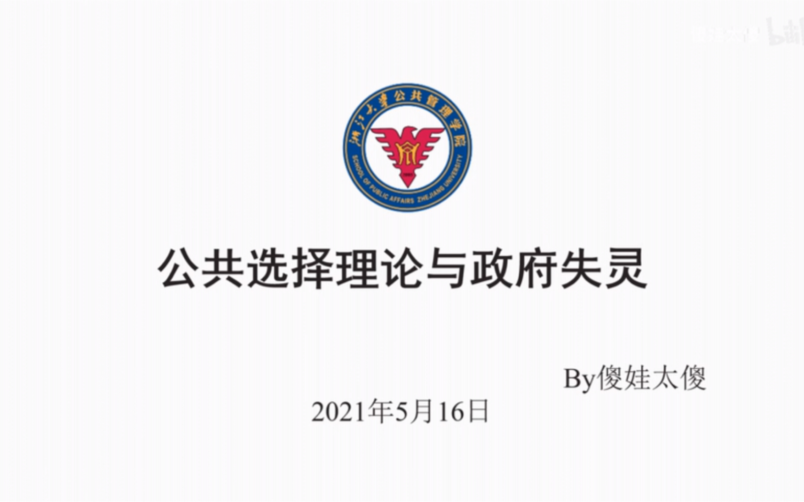 公共选择理论与政府失灵,詹姆斯布坎南、戈登塔洛克,利益集团和寻租,MPA课堂作业哔哩哔哩bilibili