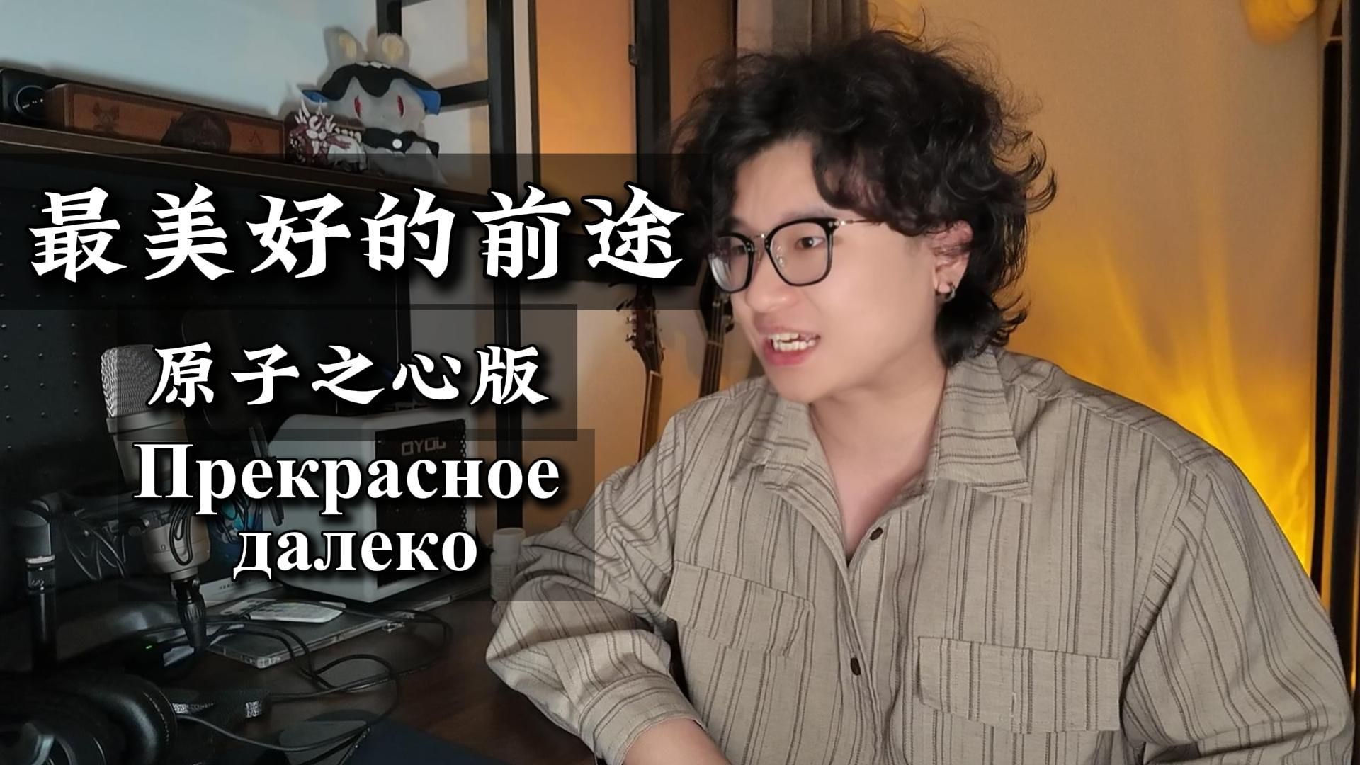 “这是最好的时代，也是最坏的时代”最美好的前途 原子之心版本翻唱