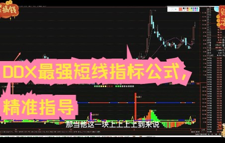 DDX最强短线指标公式,精准指导哔哩哔哩bilibili