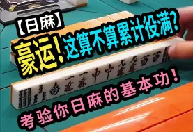 下载视频: 【玖玖麻将】豪运！这算不算累计役满？考验你日麻的基本功！【日麻役满】