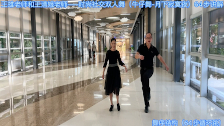 [图]王雄老师和王清娥老师——时尚社交双人舞（牛仔舞—月下寂寞夜）64步演示与讲解教学