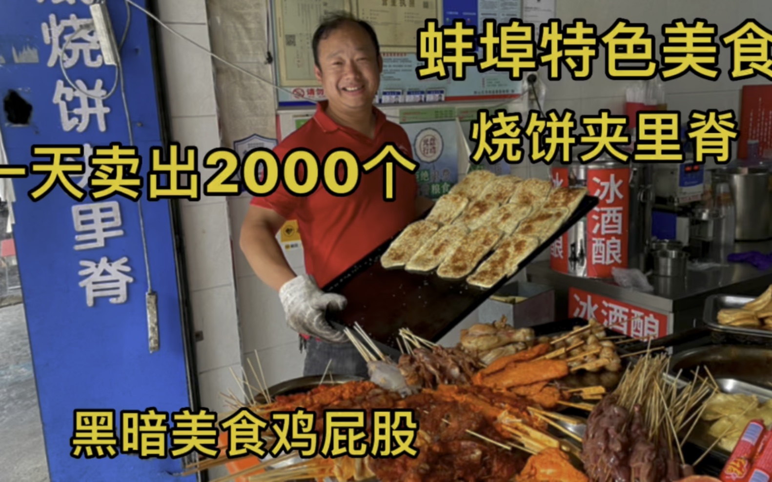 蚌埠特色美食烧饼夹里脊,一天卖2000个!还有黑暗美食鸡屁股哔哩哔哩bilibili